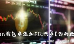 如何在imToken钱包中添加FIL代币？你的数字资产小