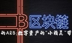 ImToken钱包里的ARB：数字资