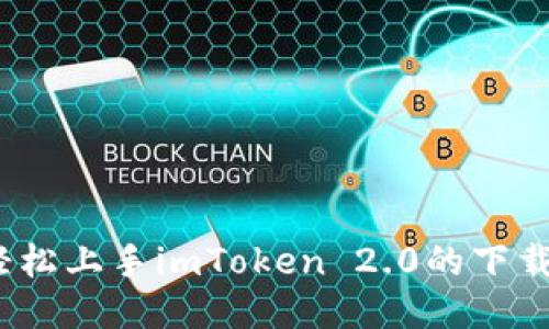 如鱼得水：轻松上手imToken 2.0的下载与使用指南