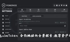 以太坊钱包 imToken 合约地址的全景探索：数字资