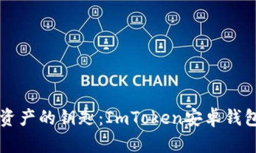 掌控数字资产的钥匙：ImToken安卓钱包下载指南