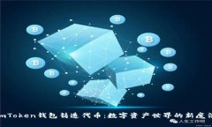 用ImToken钱包铸造代币：数字资产世界的新魔法师