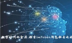  数字时代的金库：探索imToken钱包排名之旅