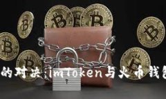 数字货币钱包的对决：imToken与火币钱包谁更胜一