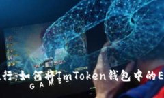 在数字资产的海洋中航行：如何将ImToken钱包中的