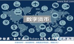 “空降糖果”：如何在imToken钱包中巧妙获取数字