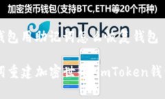 # imToken钱包用助记词怎么
