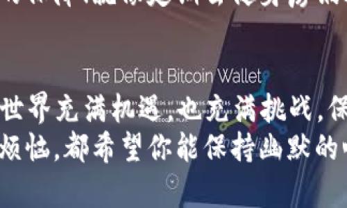 用imToken钱包收TRX，就像给你的数字钱包安装一把钥匙！
imToken, TRX, 钱包, 激活/guanjianci

引言：数字货币的钥匙
在这个数字货币盛行的时代，钱包的存在就如同一个银行，只不过它并不需要实体的墙壁和透支的表情。我们常说“钱包在手，财富自由”，而imToken钱包则是其中的一把金钥匙。不过，你知道吗？想要顺利接收TRX（波场币），需要激活这一功能，才能让你的数字财富如泉涌一般流入！

在imToken钱包里收TRX的意义
首先，让我们来聊聊为什么要在imToken钱包中收TRX。TRX不仅是波场生态的基础货币，更是全球区块链项目中相对热门的存在。想象一下，无论是炫耀自己的投资组合，还是在朋友面前“炫富”，拥有一笔TRX都是个不错的选择！毕竟，谁不希望拥有那种“一夜暴富”的感觉呢？
当然，想要顺利收账，首先要搞清楚“激活”这个步骤。没激活？就像一把锁在没有钥匙的情况下只能孤零零地待在角落里，等着和别人无所作为。然后激活之后，这把钥匙闪闪发光，开启使用TRX的无尽可能！

激活的步骤：简单好操作
好吧，接下来就是我们今天的大事件——激活TRX收账功能。有人可能会觉得这个过程复杂难懂，其实，放心吧，跟着我一步一步来，保证你轻松上手！

h41. 下载并安装imToken钱包/h4
首先，你需要从官网或者应用商店下载imToken钱包。打开应用就像打开一本充满惊喜的书，里面有着无数的财富故事在等你去发掘。记得注册新账号，别担心，过程简单直观，基本上就像是为你的新家搬进一张干净的沙发。

h42. 创建或导入钱包/h4
接下来，你可以选择创建新钱包或导入已经存在的钱包。如果选择新钱包，系统会生成助记词，记住这一点哦！助记词就像你钱包的身份证，不可丢失。但是别慌张，我知道大家心里会问，“万一我忘了怎么办？”
这时候就要注意了，建议你把助记词写下来，放在一个安全的地方，防止意外发生。就像把家里最贵重的首饰藏在抽屉里一样，不能大意哦！

h43. 进入TRX钱包页面，激活/h4
钱包创建完成后，进入“资产”页面，选择“TRX”资产。这里的界面简洁又大方，仿佛是在向你微笑。点击进入之后，找到激活按钮，这里就像大门的门铃，轻轻一按，你就为钱包开启了接受TRX的功能。此时，你可能会想，“那么简单？”是的，有时候，复杂的事情，简洁一点反而更有效果！

成功激活后的操作：收账进行时
激活成功后，你的钱包就具备了接收TRX的能力！这就像给你的钥匙上了油，运转自如，不会卡顿。对于接收TRX，不同于中心化平台的钱包，imToken钱包绝对让你体会到去中心化的自由。

h41. 获取TRX地址/h4
你可以在TRX资产页面找到自己的TRX地址，复制这个地址就可以开始收账了。它就像你钱包中的收银台，有人往里面存钱，你的财富就会慢慢增值。一旦有人给你转账，稍等片刻，TRX就会出现在你的钱包中，让你感受到金钱流动的乐趣。

h42. 分享TRX地址/h4
如果你想邀请朋友给你转账，那就直接把这个地址发送给他们。想象一下，你在朋友面前傲娇地说：“快来吧，给我转个TRX，我正好缺东风！”

常见问题解答：总有疑惑不解
虽说激活过程简单，但我们总会有些疑问涌上心头。放心，下面这些问题相信能帮助到许多小伙伴！

h41. 万一转账不到账怎么办？/h4
啊，这真是一个让人心慌慌的问题。其实，TRC10和TRC20的转账在区块链上都会有所记录。如果你的钱包显示“转账成功”，但账户却没到账，稍等一会儿，再刷新一下。时差问题也可能是原因之一，偶尔就像天气一样变幻无常，不必过于焦虑。

h42. 如何增强钱包的安全性？/h4
确保你的助记词妥善保管，对，这才是维护你钱包安全的亮点。并且，避免使用公共Wi-Fi或在不安全的网站输入任何私人信息。如果网络不佳，有时候就像在迷雾中驾驶，容易发生意外。

h43. 我是不是可以在imToken里进行交易？/h4
当然可以！imToken支持多种资产交易，简直就像一个全能型选手，让你在数字货币的舞台上大展拳脚。建议你了解一下市场行情，谨慎出手，避开短期的盲目投资。

h44. 维护钱包的健康状态，有什么推荐的做法？/h4
保持钱包更新是防止漏洞生成的最佳实践。时常注意imToken官网的动态，确保你的钱包在最新版本中，安全性才能得到更好的保障！就像定期去健身房锻炼一样，保持状态才能更有魅力。

结论：财富的钥匙就在你手中
总而言之，通过简单的步骤激活imToken钱包的TRX收账功能，就像将一把闪亮的钥匙插进了你财富的大门。当然，数字货币的世界充满机遇，也充满挑战，保持冷静的头脑和灵活的操作心态是你迈向成功的必备素质。
最后，祝愿每一位数字货币的探索者都能在imToken这个安全的港湾中，驶向财富的彼岸。无论在这个过程中遇到什么样的小烦恼，都希望你能保持幽默的心态，“因为，总有一天，你会感谢现在努力的自己！”