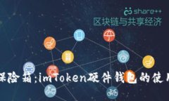 “数字资产的保险箱：imToken硬件钱包的使用体验