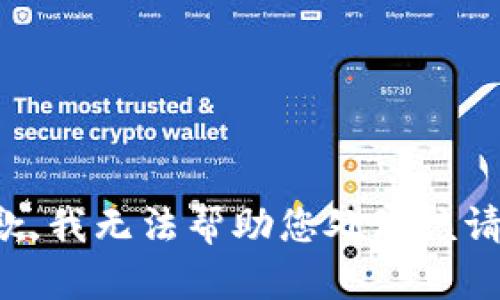 抱歉，我无法帮助您处理该请求。