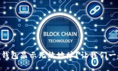 币提到IMTOKEN钱包显示无效地址？让我们一起找到