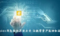 用ImToken钱包轻松买柴犬币