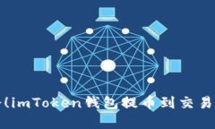 小白也能学会！imToken钱包提币到交易所的简单指