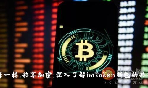 “像共舞一样，共享加密：深入了解imToken钱包的共签功能”