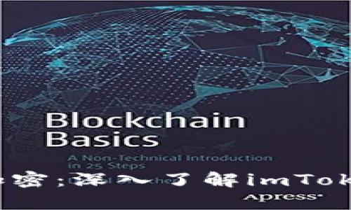 “像共舞一样，共享加密：深入了解imToken钱包的共签功能”