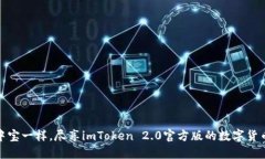 像掌中宝一样，尽享imToken 2.0官方版的数字货币世