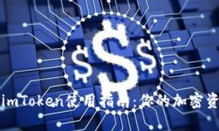 以太坊钱包imToken使用指南：你的加密资产安全之
