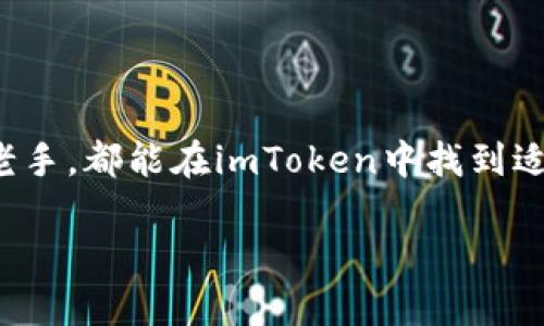 “imToken导入钱包”指的是在imToken这款数字钱包应用中，将已有的加密货币钱包信息（例如私钥或助记词）导入到imToken中，以便用户能够管理和使用这些数字资产。 

以下是“imToken导入钱包”相关的内容：

### 什么是imToken？

imToken是一款广受欢迎的移动端数字钱包，支持以太坊及其生态系统中多种代币（如ERC-20），并且还支持比特币等多条公链的管理。用户可通过imToken安全地存储、管理和交易各种加密资产。它就像一种数字资产的“护身符”，让用户可以轻松地在加密货币的海洋中畅游。

### 为什么要导入钱包？

导入钱包的原因多种多样，或许你之前用过其他的数字钱包而想要集中管理资产，或者想要使用imToken提供的一些特定功能。还有另一种情况，那就是想要保留资产的安全性，将私钥或者助记词进行备份，从而避免因丢失密码而无法访问资产的风险。

无论是哪种原因，“导入钱包”都能让用户在imToken这一强大平台上更方便地管理他们的加密货币。从这个角度看，导入钱包就如同为你的数字资产选择了一把更可靠的锁。

### 如何在imToken中导入钱包？

步骤一：下载并安装imToken
首先，你需要在你的手机应用商店中搜索“imToken”，然后下载并安装这款应用。确保你下载的是官方版本，以免下载到假冒软件哦！

步骤二：打开imToken应用
安装完成后，打开imToken应用。你会看到一个非常友好的用户界面，就像一个精心布置的商店，等待着你来探索。

步骤三：选择“导入钱包”选项
在主界面上，点击“我”，然后选择“导入钱包”。这个按钮就像是一本打开的书，邀请你书写属于自己的加密货币故事。

步骤四：输入助记词或私钥
接下来，你会被要求输入助记词或者私钥。助记词是一个由12个单词组成的短语，像是加密于钱包深处的钥匙；而私钥则是一长串的字符，安全地保护着你的数字资产。请确保这些信息的正确性，因为一旦输入错误，可能会导致无法导入。

步骤五：设置密码
为了确保你的钱包安全，你需要为新的钱包设置一个安全的密码。这把“钥匙”不仅能开门，更能保证知道它的人才能进入这个秘密花园。

步骤六：完成导入
最后，按照提示完成导入。恭喜你！此时你的资产已经安全地存放在imToken钱包中，就像把你的宝贵财产锁在了一个安全的金库中。

### 导入钱包的小窍门

导入钱包虽然操作简单，但对于新手来说也可能会有些小挑战。以下是一些小窍门，让你的导入过程更加顺利：

ul
    listrong备份一份信息：/strong在导入之前，建议将助记词或者私钥提前备份。可以用笔记本写下来并妥善保存，这就像为你的钥匙配备一个备份，以防万一。/li
    listrong确保信息安全：/strong避免在不安全的环境下输入助记词或私钥，例如公共场所的免费Wi-Fi，安全第一哦！/li
    listrong了解钱包功能：/strong导入之后，了解imToken的各项功能和服务，利用好这些工具为你的数字资产提供增值支持。/li
/ul

### 注意事项

安全第一
在数字货币钱包的世界中，安全永远是第一位的。使用imToken时，请确保你的设备没有被病毒感染，定期更新应用。数字资产世界的风险就像大海一样，风浪变幻莫测，一定要小心驶得万年船哦。

提供反馈
如果在导入或者使用过程中遇到问题，可以联系imToken的客服寻求帮助，或在社区论坛寻求他人的帮助。毕竟，世界上没有人是孤岛，我们总有一起分享经验和解决问题的机会。

### 总结

imToken的导入钱包功能，方便了用户在管理和使用数字资产方面的需求。整个流程简单易懂，像一场精彩的旅程一般，让你渐渐熟悉这个充满可能性的加密货币世界。无论是新手还是老手，都能在imToken中找到适合自己的使用方式。记住，在这个数字时代，每一步的安全和便捷都意味着你能更好地掌控自己的资产。所以，快去导入你的钱包，让你的小烦恼随风而去，从此轻松管理你的加密财富吧！

希望以上内容能让你对“imToken导入钱包”有一个清晰而有趣的了解！