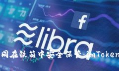 “让你的数字资产如同在铁箱中安全保管：imTo