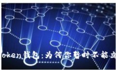 揭秘ImToken钱包：为何你暂时不能立即兑换？