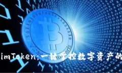 轻松下载 imToken：一键掌控数字资产的秘密武器！