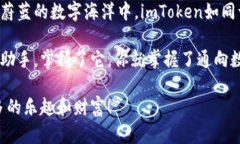 关于imToken钱包的私钥管理问题，首先需要了解