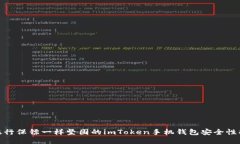 像银行保镖一样坚固的imToken手机钱包安全性揭秘