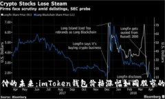 数字支付的未来：imToken钱包价格涨幅如同股市的