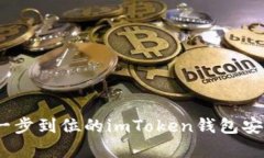 “掌中宝”：一步到位的imToken钱包安卓下载指南