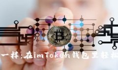 像捞金条一样：在imToken钱包里轻松买币指南