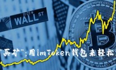 从“买房”到“买矿”：用imToken钱包来轻松支付