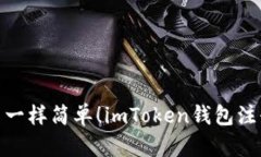 像开宝箱一样简单！imToken钱包注册全攻略