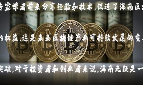 海南的区块链产业近年来逐渐崭露头角，吸引了众多企业和投资者的关注。以下是海南区块链产业的一些主要区块：

### 1. **海南自贸港政策支持**
海南作为中国唯一的热带岛屿省份，自2018年正式获批为自贸试验区，随后被提升为自由贸易港。这些政策为区块链产业的发展提供了良好的基础和环境，吸引了大量区块链项目和企业的落地。

### 2. **数字货币与金融科技**
海南正在积极探索数字货币和金融科技的应用。区块链技术在金融领域的应用，如跨境支付和清算，正逐步成为海南金融创新的重要组成部分。目前，一些金融机构和科技公司正在研究和开发与区块链相关的金融产品。

### 3. **物联网与区块链结合**
海南的农业资源丰富，物联网和区块链的结合应用为农产品的追溯和供应链管理提供了新的解决方案。利用区块链技术，农产品的生产、加工、运输、销售等各个环节都可以实现信息透明化，增加消费者的信任。

### 4. **旅游行业的区块链应用**
随着海南旅游业的发展，区块链技术被应用于旅游业的多个方面，如酒店预订、旅游产品的销售、消费积分管理等。这些应用不仅提高了用户体验，还提升了行业的透明度。

### 5. **全产业链数字化转型**
海南省政府大力支持区块链在各产业的应用，推动全产业链的数字化转型。多家企业在区块链技术的辅助下，了生产流程，提高了效率，降低了成本。

### 6. **区块链技术孵化器和教育培训**
海南不仅注重区块链项目的发展，还重视人才的培养。省内出现了多家区块链技术孵化器和教育培训机构，通过提供专业课程和实训，培养更多区块链专业人才，助力行业发展。

### 7. **国际合作与交流**
海南通过举办各类区块链论坛、峰会等活动，积极推动与国际间的合作与交流。吸引了众多国际区块链项目和专家学者前来分享经验和技术，促进了海南区块链产业的国际化发展。

### 8. **监管与规范**
海南在区块链产业的发展中，也逐渐建立起相关的监管机制和行业规范，以确保市场的健康发展，保护投资者的权益。这是未来区块链产业可持续发展的重要保障。

### 结语
海南的区块链产业正处于快速发展的阶段，未来在政策支持、技术创新和市场需求的推动下，有望实现更大的突破。对于投资者和创业者来说，海南无疑是一个充满机遇的热土。如果您对区块链感兴趣，或是想要了解更多海南的相关信息，欢迎深入探索这片新兴市场！