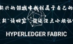   “数字钱包的奇幻之旅：如何让消失的代币回家