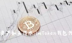 让你的数字资产如鱼得水：imToken钱包代币添加指