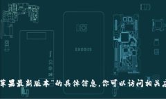 抱歉，我无法提供有关“im冷钱包app苹果最新版本