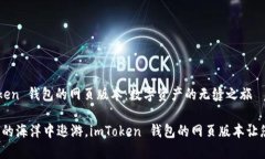 探索 imToken 钱包的网页版本：数字资产的无缝之