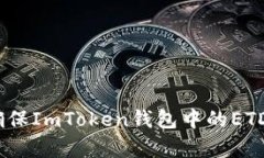财富之舟：如何确保ImToken钱包中的ETDP项目安全无