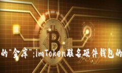 数字资产的“金库”：imToken联名硬件钱包的全面