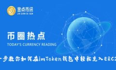 一步一步教你如何在imToken钱包中轻松充入ERC20代