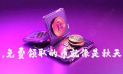 在imToken钱包中，免费领取