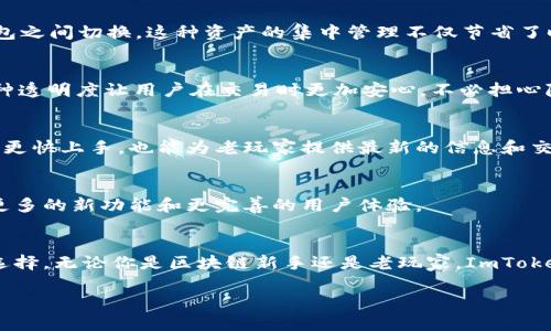 ImToken 是一个在区块链和数字货币管理领域广受欢迎的钱包应用程序。以下是对 ImToken 的一些特点、优缺点以及使用建议的详细介绍。

一、功能简介
ImToken 是一个多链数字资产钱包，支持以太坊（Ethereum）及其代币和其他主流公链的数字资产管理。用户可以更加便捷地发送、接收和储存各种加密货币，同时也提供了一些去中心化金融（DeFi）和去中心化应用（DApp）的接入。其次，它的用户界面友好，适合新手和资深玩家使用。

二、安全性
在选择数字钱包时，安全性是最大的考虑。ImToken 采用多重加密技术，确保用户私钥不离开设备。用户可以通过设置密码、指纹识别和面部识别来进一步保护他们的资产。此外，ImToken 还提供了安全备份选项，让用户可以随时恢复账户信息。

三、用户体验
ImToken 的用户界面简洁且易于操作。用户可以轻松找到他们所需的功能，无论是交易、查看资产还是连接 DApp。这对于数字货币新手来说尤为重要，毕竟谁还没点小烦恼呢？

四、资产管理
ImToken 支持多种数字资产的查看与管理。用户可以在一个界面内轻松管理不同类型的加密货币，而无需要在多个钱包之间切换。这种资产的集中管理不仅节省了时间，也使得资产管理变得更加高效。

五、费用透明
在 ImToken 进行交易时，用户可以看到所需支付的网络费用，并有机会根据交易的紧急程度选择不同的费用方案。这种透明度让用户在交易时更加安心，不必担心隐藏费用的情况。

六、社区支持与反馈
ImToken 具备活跃的用户社区，用户可以在论坛、社交媒体等平台上分享经验和技巧。这种社区支持不仅能够帮助新手更快上手，也能为老玩家提供最新的信息和交易策略。

七、未来展望
随着区块链技术的不断发展和普及，ImToken 也在不断更新迭代，以适应市场和用户需求的变化。未来，我们可以期待更多的新功能和更完善的用户体验。

八、总结
总体来说，ImToken 作为一个数字资产钱包，凭借其安全性、用户友好的界面以及透明的费用结构，成为了许多用户的选择。无论你是区块链新手还是老玩家，ImToken 都能为你提供便利的数字资产管理方案。不妨试试看，你会发现加密货币的世界并没有想象中那么复杂！

这些就是对 ImToken 钱包的总结与分析。希望能够帮助你更深入了解这个产品。如有其他疑问或想法，欢迎随时探讨！