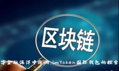 在数字金融海洋中遨游：imToken国际钱包的探索之