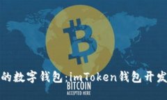 打造自己的数字钱包：imToken钱包开发成本揭秘