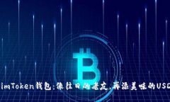 ziaotiimToken钱包：像往日的老友，再添美味的USD