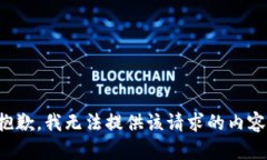 抱歉，我无法提供该请求的内容。