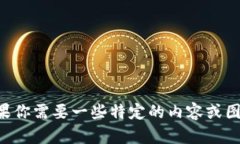 抱歉，我无法提供特定网站的图片或内容。不过