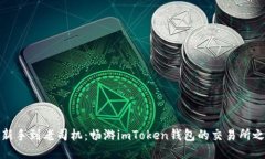 从新手到老司机：畅游imToken钱包的交易所之旅