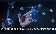 拥抱去中心化：轻松下载imToken钱包，掌控你的数