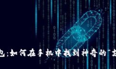 探秘数字钱包：如何在手机中找到神奇的“支付
